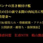 サバンナの黒き種付け檻 ~夫の目の前で未開の肉玩具に堕ちた清楚妻~ 【NTR/寝取られ・尊厳破壊・アナル開発・公開排泄・雌堕ち・強○懐胎】 サバンナの黒き種付け檻 ~夫の目の前で未開の肉玩具に堕ちた清楚妻~ 【NTR/寝取られ・尊厳破壊・アナル開発・公開排泄・雌堕ち・強○懐胎】