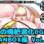 肉の塊肥満化CG集 FANBOX編 Vol.3 肉の塊肥満化CG集 FANBOX編 Vol.3