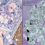 魔法少女レイサと先生の長い夜 魔法少女レイサと先生の長い夜