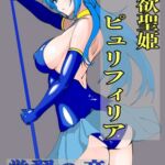 浄欲聖姫ピュリフィリア 覚翼の章 浄欲聖姫ピュリフィリア 覚翼の章