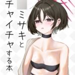 戒◯ミサキとイチャイチャする本 戒◯ミサキとイチャイチャする本