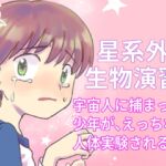 星系外生物演習 星系外生物演習