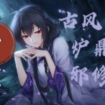 【中文音声】乖乖成为师妹的炉鼎吧 男性向M向修仙古风系列 【中文音声】乖乖成为师妹的炉鼎吧 男性向M向修仙古风系列