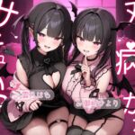 双子病みかわサキュバス 双子病みかわサキュバス