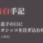【告白手記】―息子の口にオシッコを注ぎ込む母 【告白手記】―息子の口にオシッコを注ぎ込む母