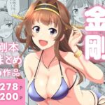 ぜんぶ金剛 —金剛本総まとめ― ぜんぶ金剛 —金剛本総まとめ―