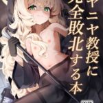 ニヤニヤ教授に完全敗北する本 ニヤニヤ教授に完全敗北する本