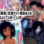 【川豚毒】 支援サイト更新まとめ 2025 9月~12月 【川豚毒】 支援サイト更新まとめ 2025 9月~12月