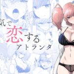 本気で恋するアトランタ 本気で恋するアトランタ