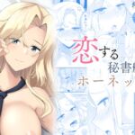 恋する秘書艦ホーネット 恋する秘書艦ホーネット