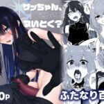 サッちゃん、そろそろヌいとく? サッちゃん、そろそろヌいとく?