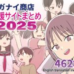 ガナイ商店支援サイトまとめ2025年度分 ガナイ商店支援サイトまとめ2025年度分