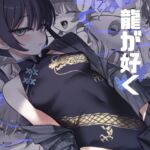 龍が好く 龍が好く