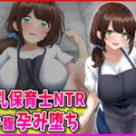 巨乳保育士NTR、ボテ腹、孕み堕ち。 巨乳保育士NTR、ボテ腹、孕み堕ち。