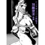 シェリル・ノ○ム外伝3 別離堕淫 前編 シェリル・ノ○ム外伝3 別離堕淫 前編