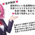 超気持ちいい乳首開発を完全音声解説 乳首コリコリするだけで絶頂する方法 乳首で射精・乳首でメスイキ 乳首で気持ちよくなっちゃお 超気持ちいい乳首開発を完全音声解説 乳首コリコリするだけで絶頂する方法 乳首で射精・乳首でメスイキ 乳首で気持ちよくなっちゃお