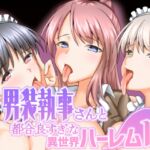 男装執事さんと都合良すぎな異世界ハーレムH 男装執事さんと都合良すぎな異世界ハーレムH