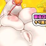 餅化OLクリ責め 餅化OLクリ責め