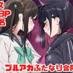ブルアカふたなり合同2 ブルアカふたなり合同2