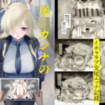 尾○カンナの調教記録 尾○カンナの調教記録