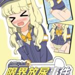 内海アオバ限界放尿事件〜そして尿意はなくなった〜 内海アオバ限界放尿事件〜そして尿意はなくなった〜