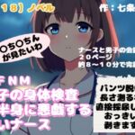 【R18】ノベル CFNM『男子の身体検査で下半身に悪戯する悪いナース』 【R18】ノベル CFNM『男子の身体検査で下半身に悪戯する悪いナース』