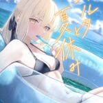 オルタと夏休み オルタと夏休み