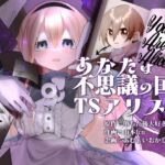 あなたは不思議の国のTSアリス あなたは不思議の国のTSアリス