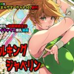 ミルキングジャベリン ミルキングジャベリン