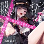 尋問部屋のむこう側~隣室で泣き叫ぶ女と、それを伝える女の話~ 尋問部屋のむこう側~隣室で泣き叫ぶ女と、それを伝える女の話~