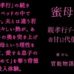 蜜母 ~親孝行デートの甘い代償~ 蜜母 ~親孝行デートの甘い代償~