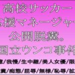 高校サッカー応援マネージャー公開脱糞。国立ウンコ事件 高校サッカー応援マネージャー公開脱糞。国立ウンコ事件