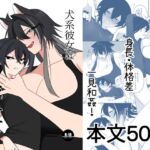 犬系彼女は獰猛で 犬系彼女は獰猛で