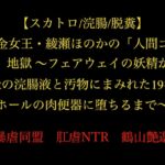 【スカトロ/浣腸/脱糞】賞金女王・綾瀬ほのかの「人間ゴルフ」地獄 ~フェアウェイの妖精が、緑の浣腸液と汚物にまみれた19番ホールの肉便器に堕ちるまで~ 【スカトロ/浣腸/脱糞】賞金女王・綾瀬ほのかの「人間ゴルフ」地獄 ~フェアウェイの妖精が、緑の浣腸液と汚物にまみれた19番ホールの肉便器に堕ちるまで~