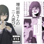 増田部さんの二人遊び。 増田部さんの二人遊び。