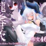 龍を呑む穴 龍を呑む穴