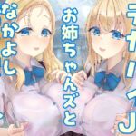 デカパイJKお姉ちゃんズとなかよしおとまり会 デカパイJKお姉ちゃんズとなかよしおとまり会