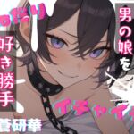 【台本公開】飼っている可愛い男の娘で好き勝手!~僕で遊んじゃいなよ~ 【台本公開】飼っている可愛い男の娘で好き勝手!~僕で遊んじゃいなよ~