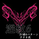 淫紋素材6 淫紋素材6