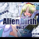 エイリアンバースVol.3(中文版) エイリアンバースVol.3(中文版)