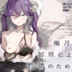 極月の初星による性欲のための 極月の初星による性欲のための