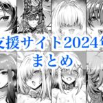 2024年支援サイトまとめ 2024年支援サイトまとめ