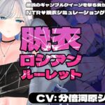 【CV:分倍河原シホ】脱衣ロシアンルーレット 【CV:分倍河原シホ】脱衣ロシアンルーレット