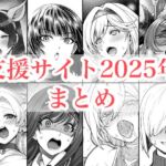 2025年支援サイトまとめ 2025年支援サイトまとめ