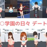 ○○学園の日々 デート編 ○○学園の日々 デート編