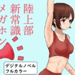 陸上部新常識メガホン デジタルノベル 陸上部新常識メガホン デジタルノベル