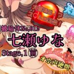 『女体快楽実験場』被験体No,012「七瀬ゆな」Stage,1前 『女体快楽実験場』被験体No,012「七瀬ゆな」Stage,1前