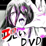 呪いDVD 呪いDVD