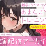 【おなにー配信】触手とタイマーでおまんこトレーニング 【おなにー配信】触手とタイマーでおまんこトレーニング