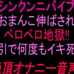 シン•クンニバイブおまんこ伸ばされベロベロ地獄‼︎吸引で何度もイキ死ぬ絶頂オナニー音声‼︎ シン•クンニバイブおまんこ伸ばされベロベロ地獄‼︎吸引で何度もイキ死ぬ絶頂オナニー音声‼︎